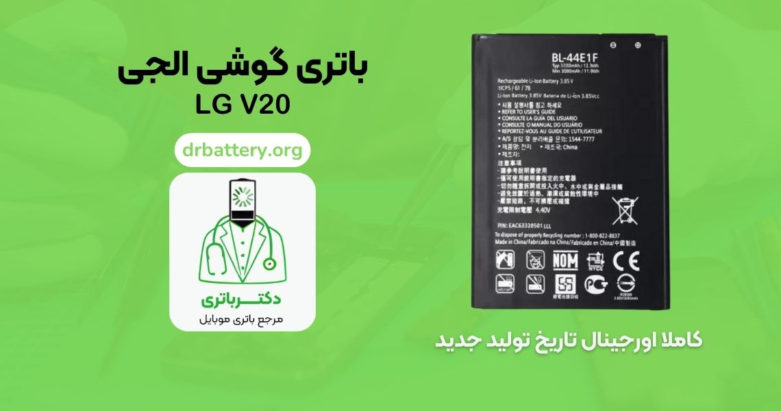 باتری lg v20
