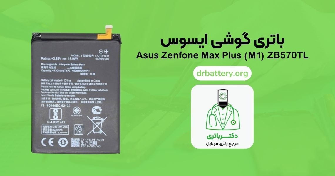 باتری گوشی ایسوس Asus Zenfone Max Plus (M1) ZB570TL